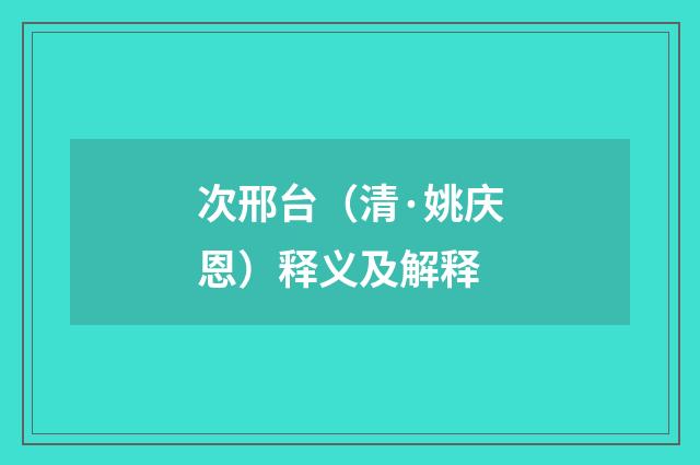 次邢台（清·姚庆恩）释义及解释