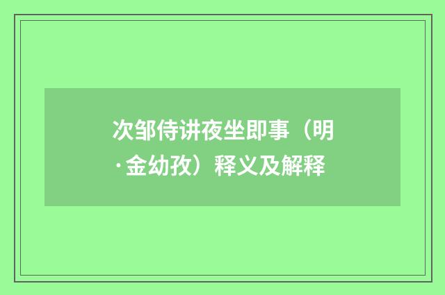 次邹侍讲夜坐即事（明·金幼孜）释义及解释