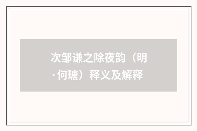 次邹谦之除夜韵（明·何瑭）释义及解释