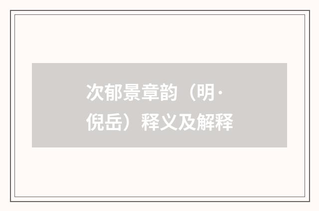 次郁景章韵（明·倪岳）释义及解释