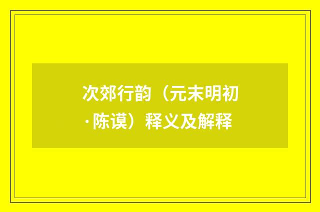 次郊行韵（元末明初·陈谟）释义及解释