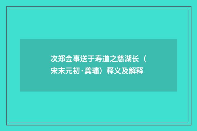 次郑佥事送于寿道之慈湖长（宋末元初·龚璛）释义及解释