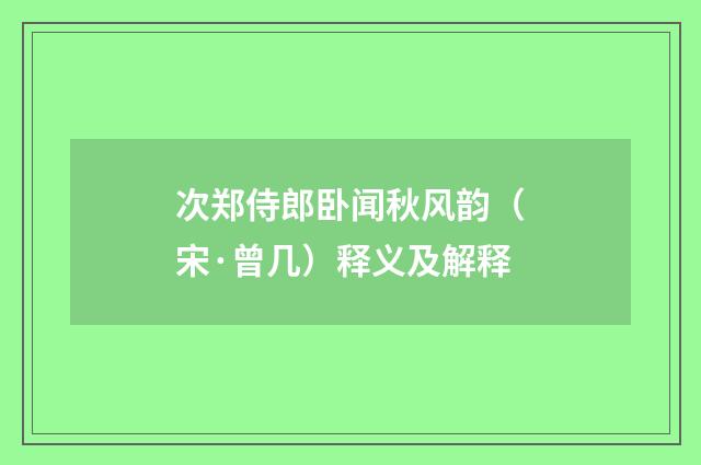 次郑侍郎卧闻秋风韵（宋·曾几）释义及解释