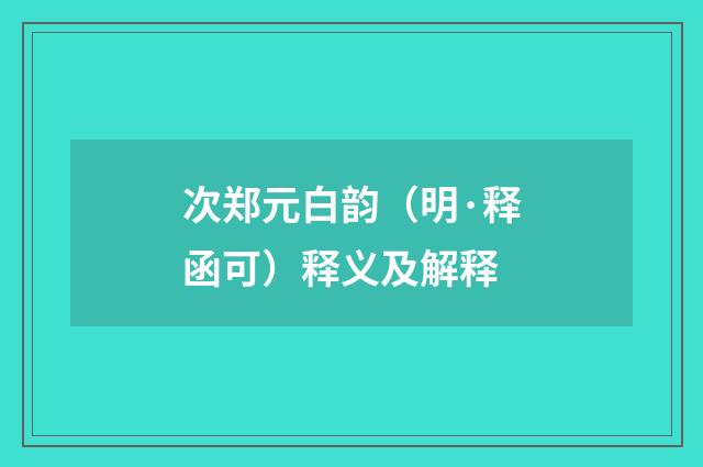 次郑元白韵（明·释函可）释义及解释