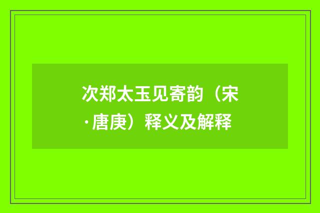 次郑太玉见寄韵（宋·唐庚）释义及解释