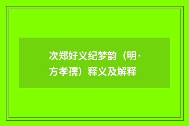 次郑好义纪梦韵（明·方孝孺）释义及解释