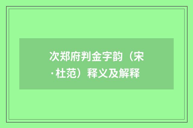 次郑府判金字韵（宋·杜范）释义及解释