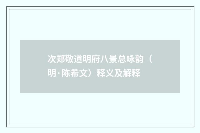 次郑敬道明府八景总咏韵（明·陈希文）释义及解释