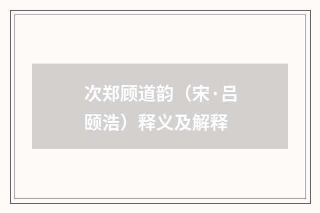 次郑顾道韵（宋·吕颐浩）释义及解释