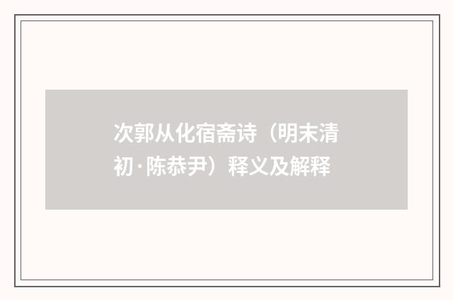 次郭从化宿斋诗（明末清初·陈恭尹）释义及解释