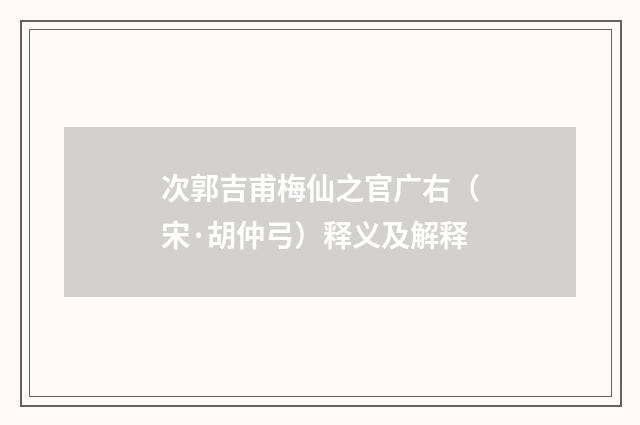 次郭吉甫梅仙之官广右（宋·胡仲弓）释义及解释
