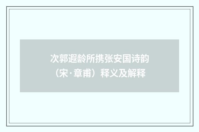 次郭遐龄所携张安国诗韵（宋·章甫）释义及解释