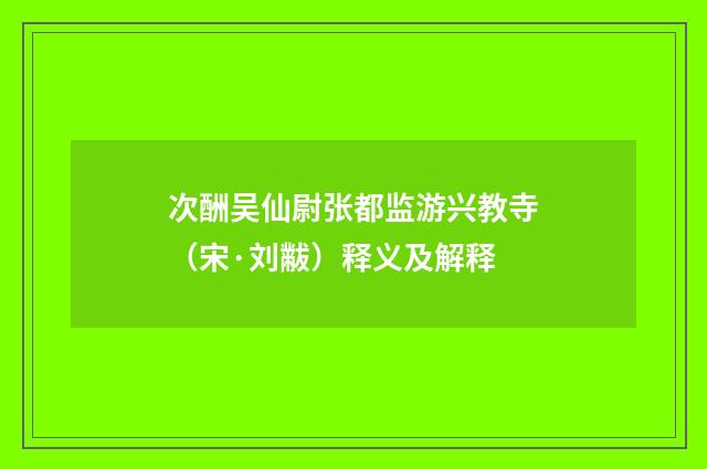 次酬吴仙尉张都监游兴教寺（宋·刘黻）释义及解释