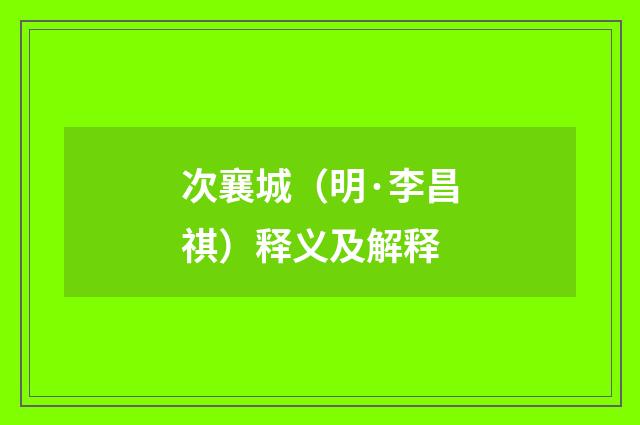次襄城（明·李昌祺）释义及解释