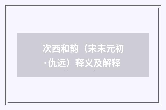 次西和韵（宋末元初·仇远）释义及解释