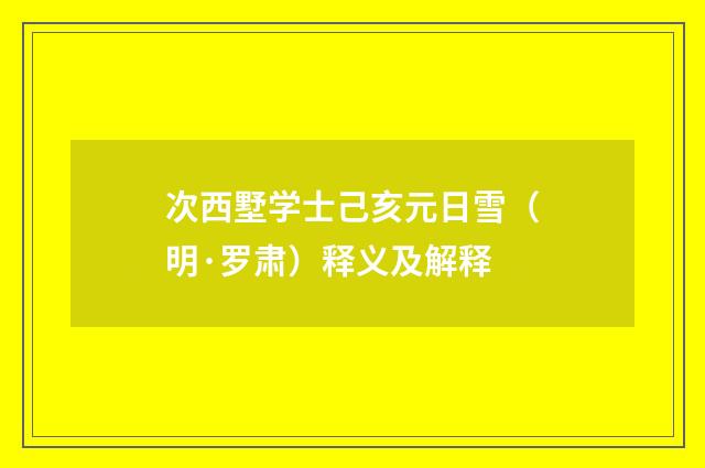 次西墅学士己亥元日雪（明·罗肃）释义及解释