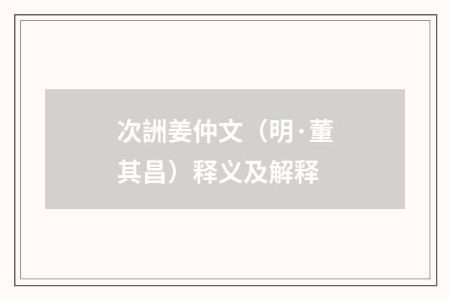 次詶姜仲文（明·董其昌）释义及解释