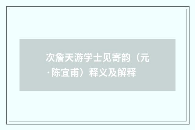 次詹天游学士见寄韵（元·陈宜甫）释义及解释