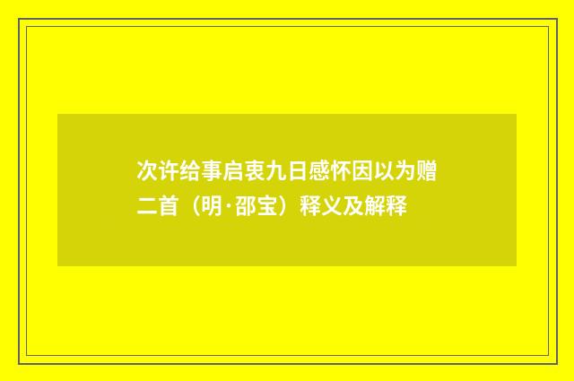 次许给事启衷九日感怀因以为赠二首（明·邵宝）释义及解释