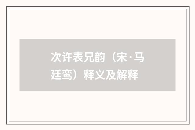 次许表兄韵（宋·马廷鸾）释义及解释