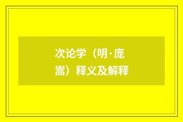 次论学（明·庞嵩）释义及解释