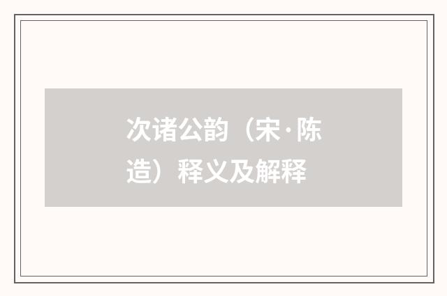 次诸公韵（宋·陈造）释义及解释
