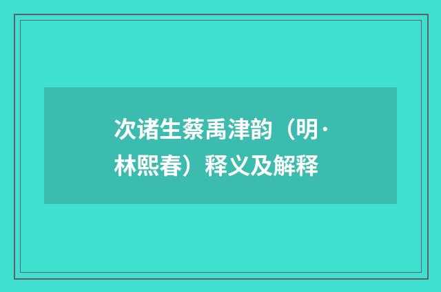次诸生蔡禹津韵（明·林熙春）释义及解释