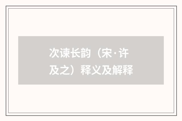 次谏长韵（宋·许及之）释义及解释