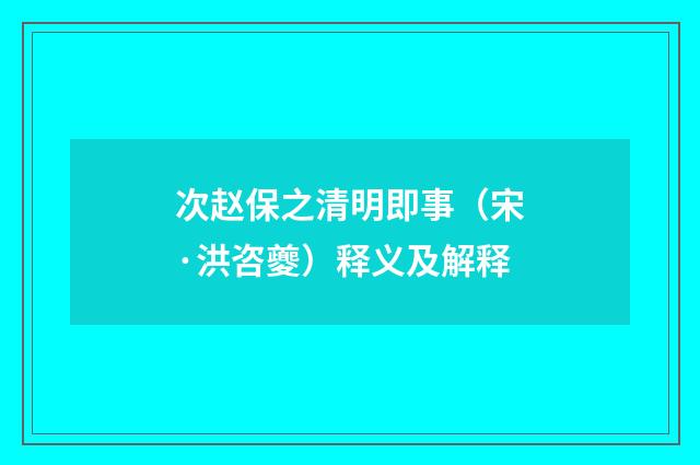 次赵保之清明即事（宋·洪咨夔）释义及解释