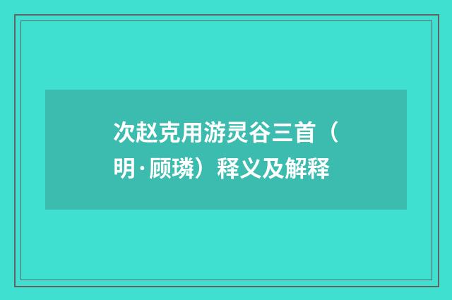 次赵克用游灵谷三首（明·顾璘）释义及解释