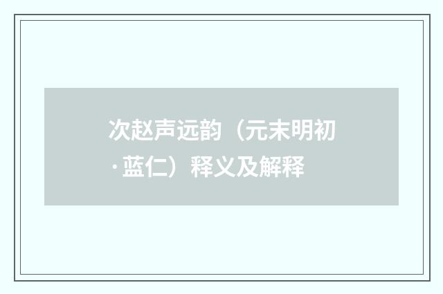 次赵声远韵（元末明初·蓝仁）释义及解释
