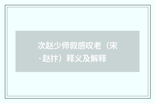 次赵少师叙感叹老（宋·赵抃）释义及解释
