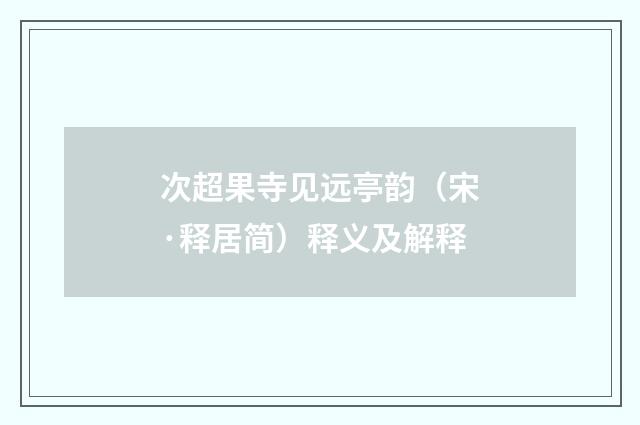 次超果寺见远亭韵（宋·释居简）释义及解释