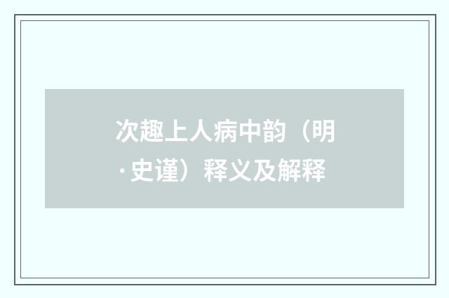 次趣上人病中韵（明·史谨）释义及解释