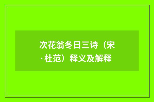 次花翁冬日三诗（宋·杜范）释义及解释