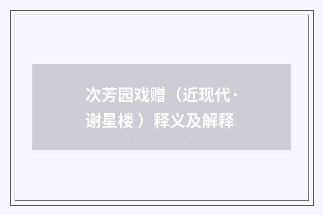 次芳园戏赠（近现代·谢星楼 ）释义及解释