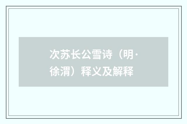 次苏长公雪诗（明·徐渭）释义及解释