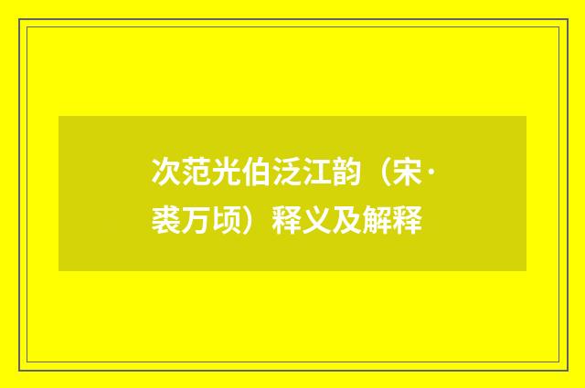 次范光伯泛江韵（宋·裘万顷）释义及解释