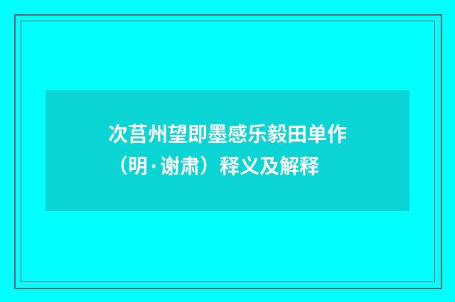 次莒州望即墨感乐毅田单作（明·谢肃）释义及解释