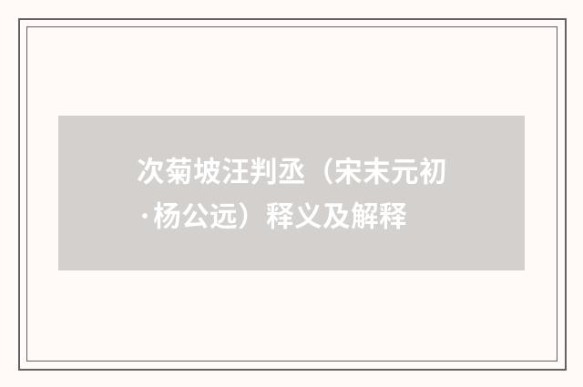 次菊坡汪判丞（宋末元初·杨公远）释义及解释