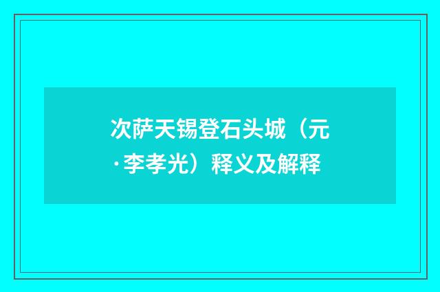 次萨天锡登石头城（元·李孝光）释义及解释