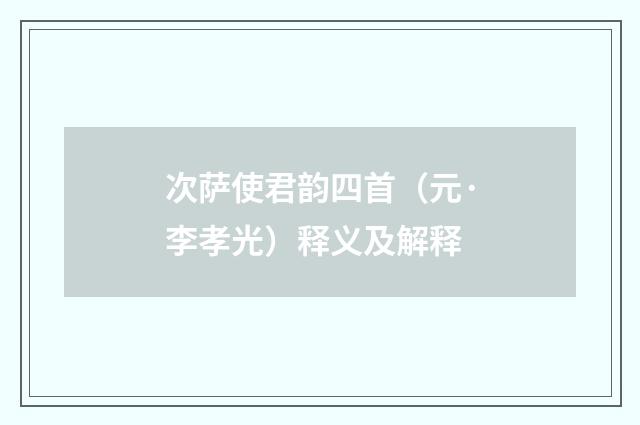 次萨使君韵四首（元·李孝光）释义及解释