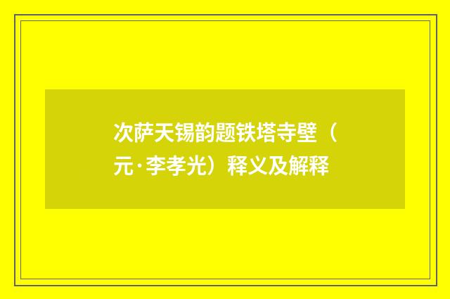 次萨天锡韵题铁塔寺壁（元·李孝光）释义及解释