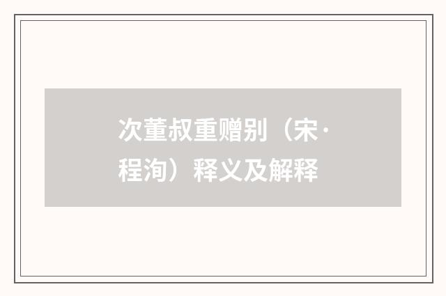 次董叔重赠别（宋·程洵）释义及解释
