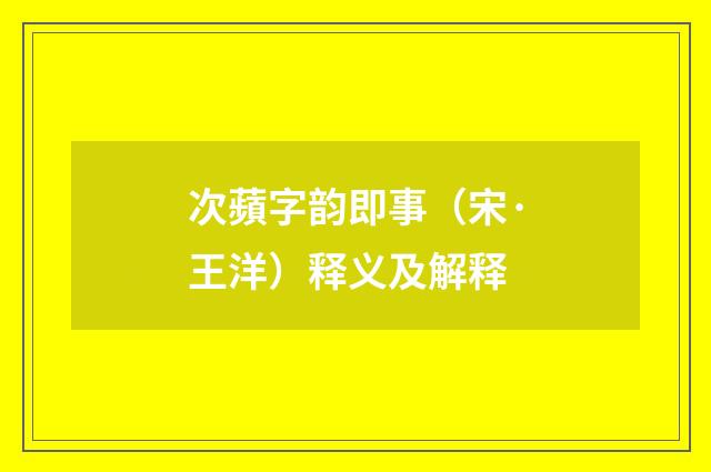 次蘋字韵即事（宋·王洋）释义及解释
