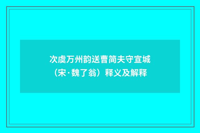 次虞万州韵送曹简夫守宣城（宋·魏了翁）释义及解释