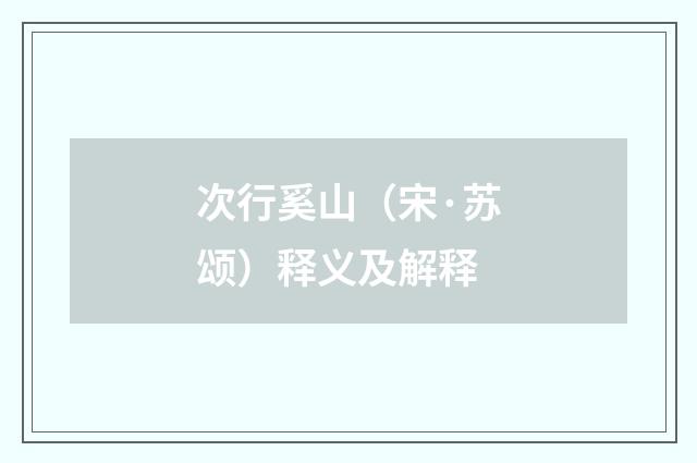 次行奚山（宋·苏颂）释义及解释