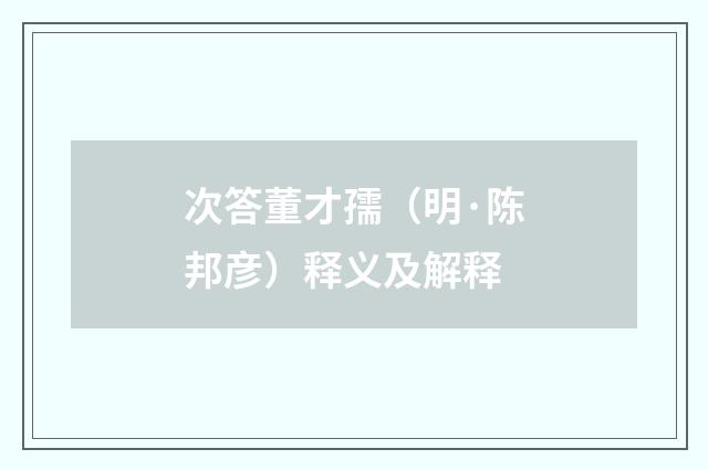 次答董才孺（明·陈邦彦）释义及解释