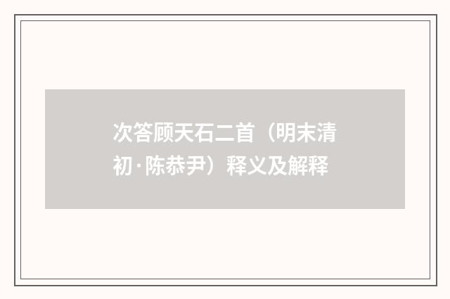次答顾天石二首（明末清初·陈恭尹）释义及解释