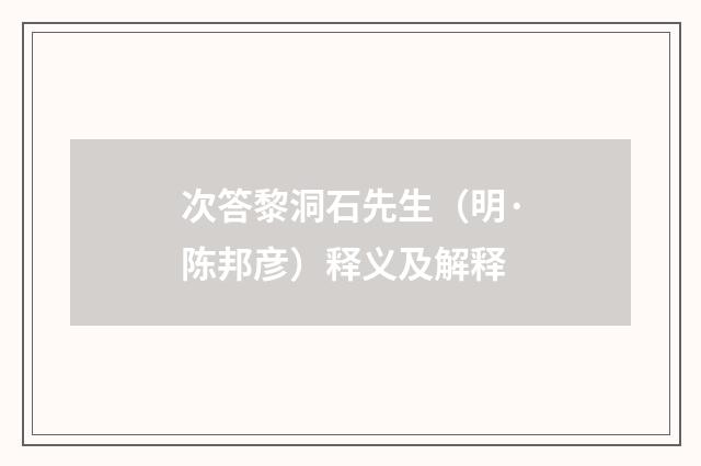 次答黎洞石先生（明·陈邦彦）释义及解释